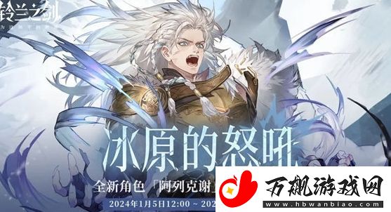 铃兰之剑阿列克谢新角色有哪些技能