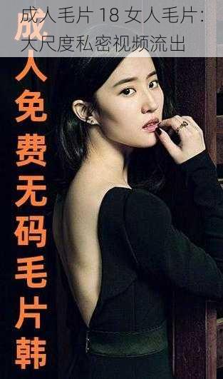 成人毛片 18 女人毛片:大尺度私密视频流出