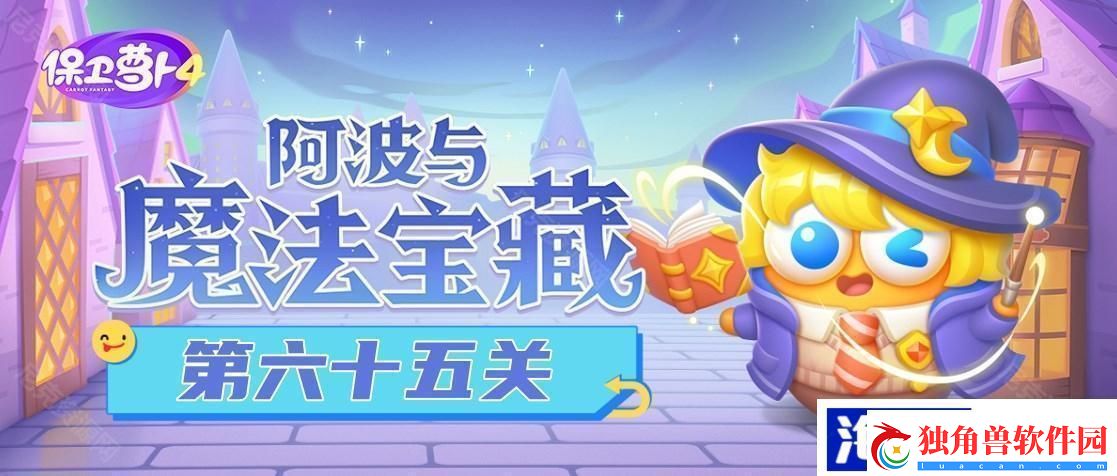 阿波与魔法宝藏第六十五关图文通关攻略