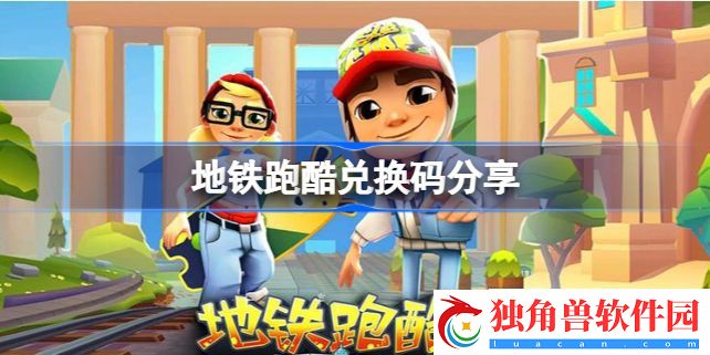 地铁跑酷官方兑换码