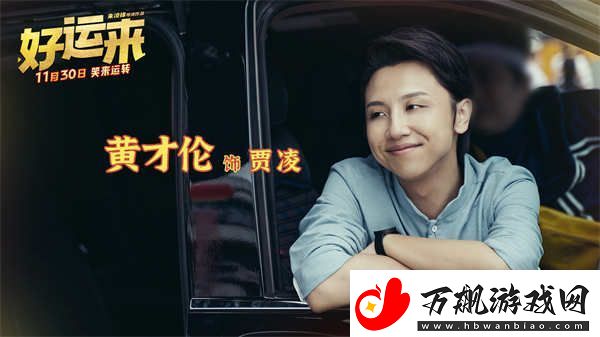 爆笑电影好运来预售已开启