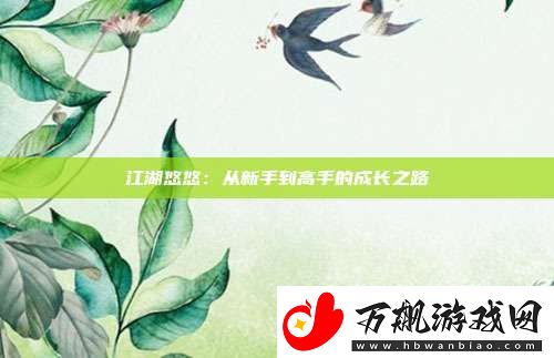 江湖悠悠