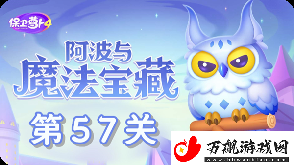 保卫萝卜4阿波与魔法宝藏第57关通关攻略