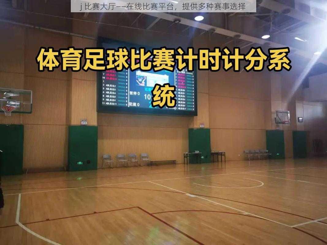 j 比赛大厅——在线比赛平台,提供多种赛事选择