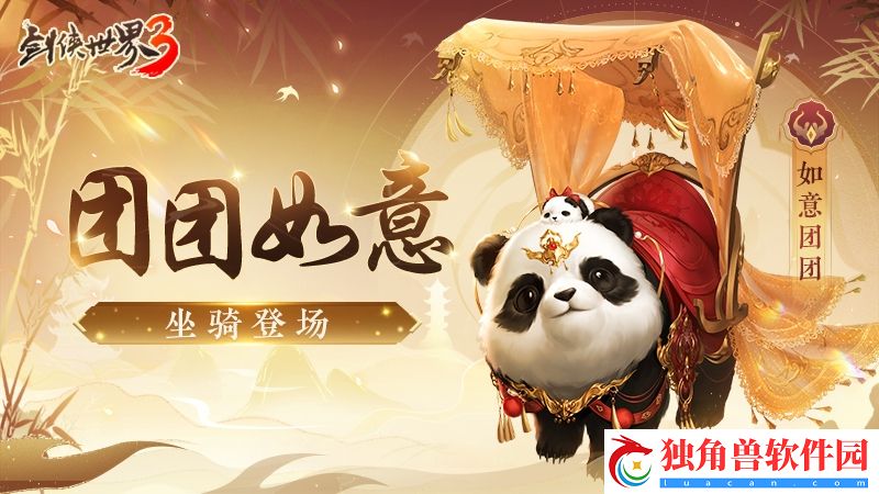熊猫现江湖！剑侠世界3国宝坐骑萌动登场！