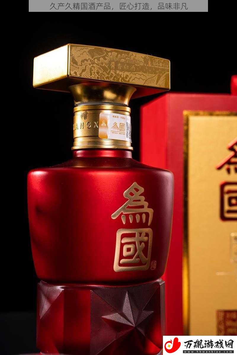 久产久精国酒产品-匠心打造-品味非凡