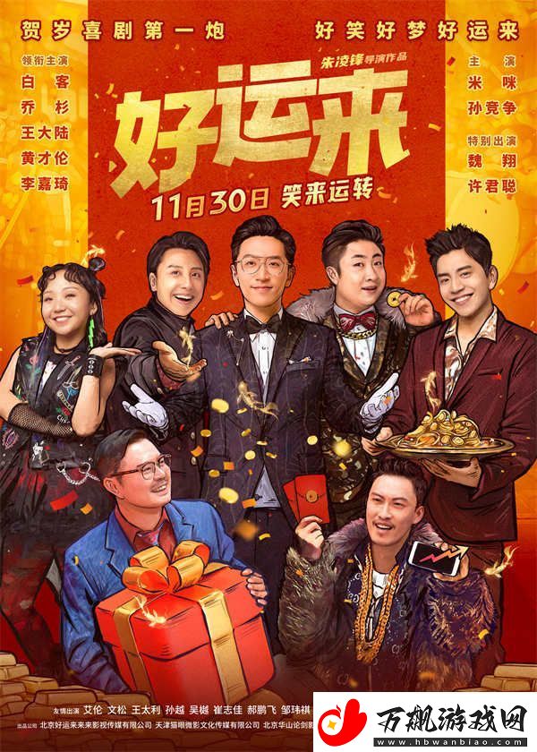 爆笑电影好运来预售已开启-贺岁喜剧第一炮好运加持体验爽感人生