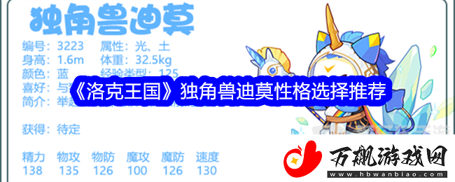 洛克王国独角兽迪莫性格选择什么