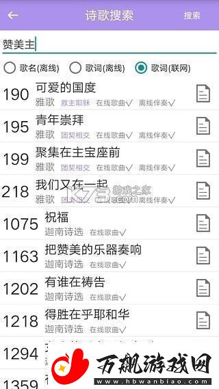 诗歌本手机软件app内含福音诗歌、圣徒诗歌、圣徒短歌、恩泉佳音等超过1000首诗歌资讯速递