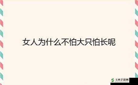 女性怕头大还是怕长之解析