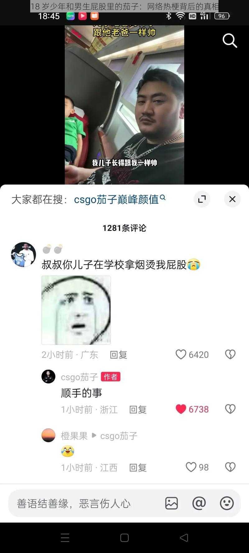 18 岁少年和男生屁股里的茄子：网络热梗背后的真相