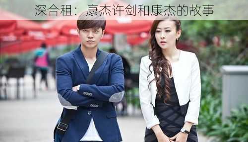 深合租:康杰许剑和康杰的故事