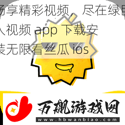 畅享精彩视频-尽在绿巨人视频-app-下载安装无限看丝瓜-ios