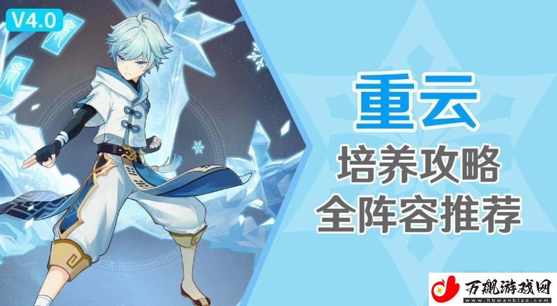 原神重云培养方法