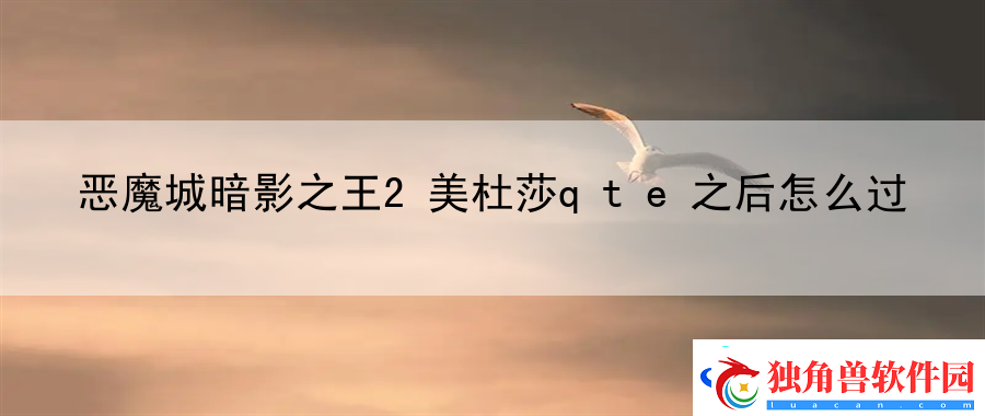 恶魔城暗影之王2美杜莎qte之后怎么过：掌握资源-事半功倍