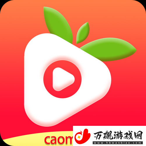 草莓视频在线播放视频：海量精彩内容等你看