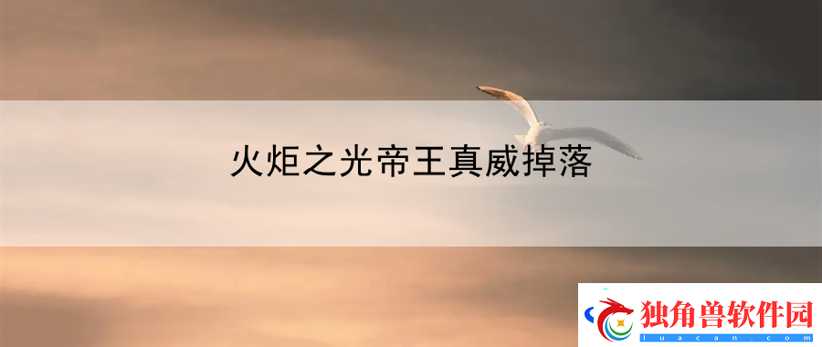 火炬之光帝王真威掉落：竞技规则与技巧解析与实战指南