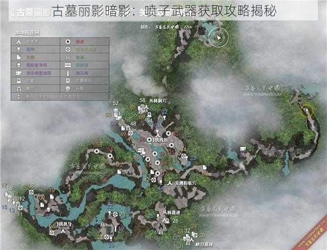 古墓丽影暗影:喷子武器获取攻略揭秘
