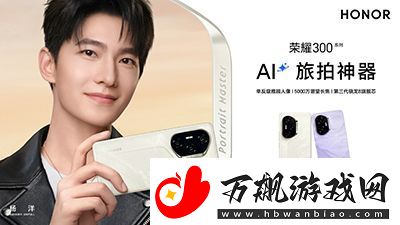 杨洋官宣荣耀300系列全球代言人