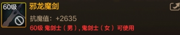 DNF手游邪龙魔剑图鉴