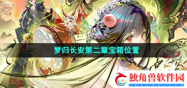 物华弥新梦归长安第二章宝箱在哪