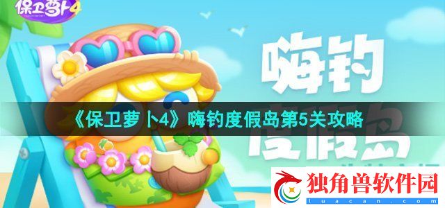 保卫萝卜4嗨钓度假岛第5关怎么过