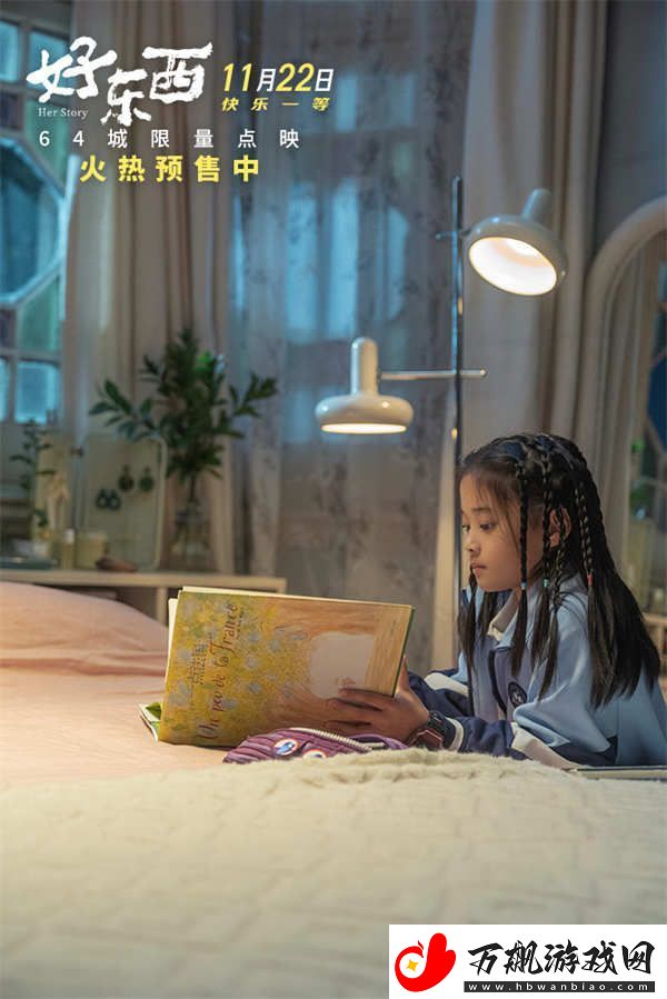 好东西曝终极预告及海报