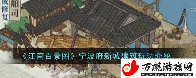 江南百景图宁波府新城建筑玩法介绍-提升装备属性