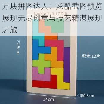 方块拼图达人:炫酷截图预览展现无尽创意与技艺精湛展现之旅