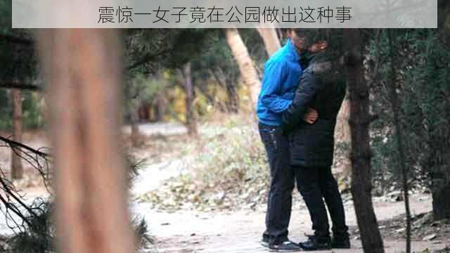 震惊一女子竟在公园做出这种事