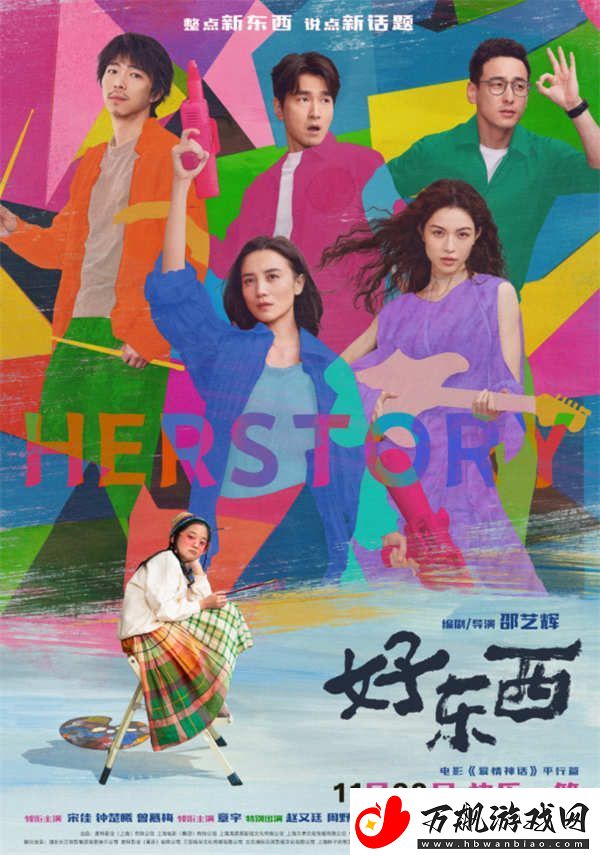 好东西曝终极预告及海报-宋佳钟楚曦曾慕梅挑战不断相互治愈