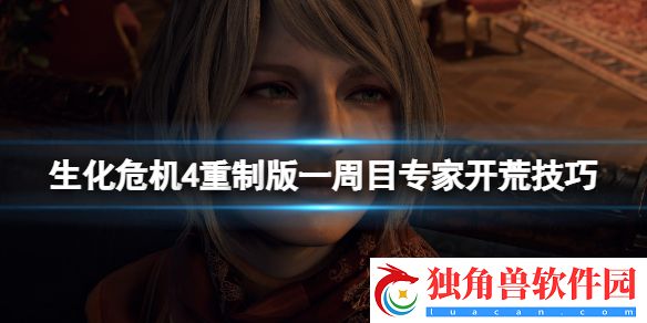 生化危机4重制版一周目专家难度怎么玩