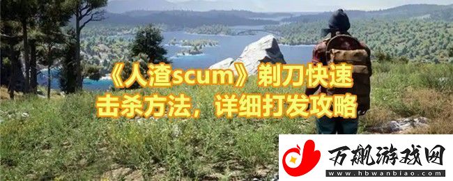 人渣scum剃刀怎么打