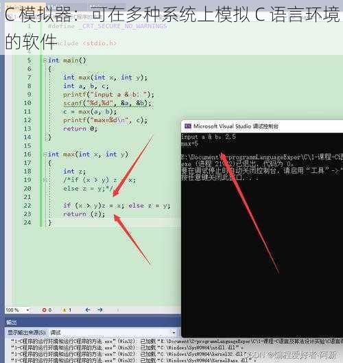 C 模拟器：可在多种系统上模拟 C 语言环境的软件