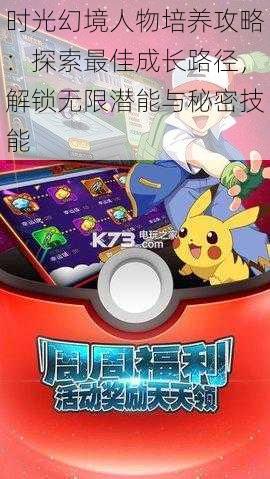 时光幻境人物培养攻略：探索最佳成长路径，解锁无限潜能与秘密技能