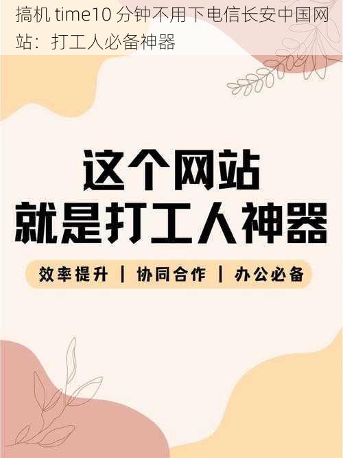 搞机 time10 分钟不用下电信长安中国网站：打工人必备神器