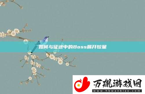 如何与征途中的Boss展开较量