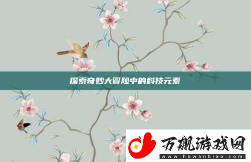 探索奇妙大冒险中的科技元素