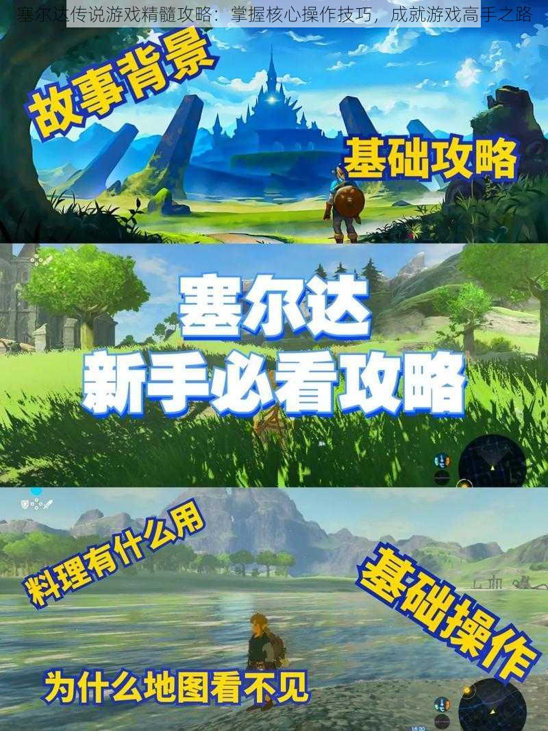 塞尔达传说游戏精髓攻略:掌握核心操作技巧,成就游戏高手之路