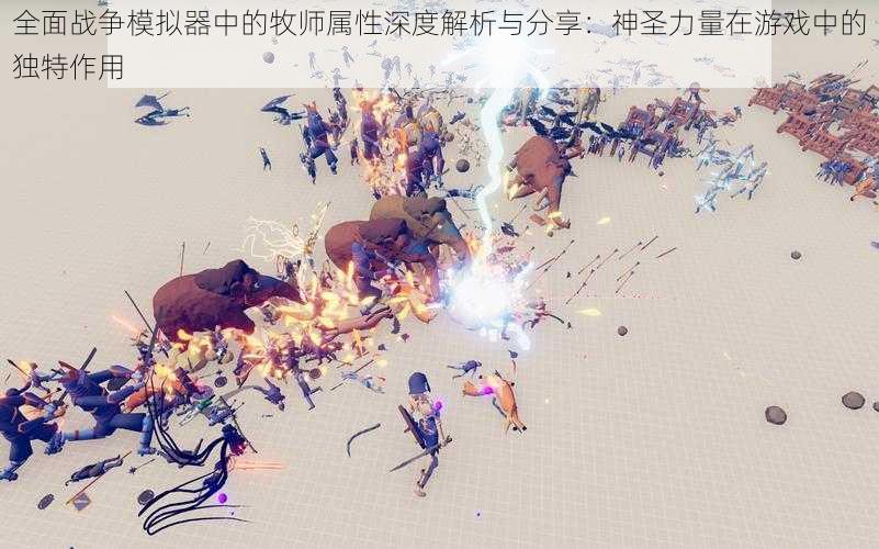 全面战争模拟器中的牧师属性深度解析与分享：神圣力量在游戏中的独特作用