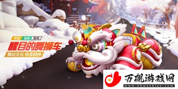 跑跑卡丁车手游醒目的舞狮怎么获取