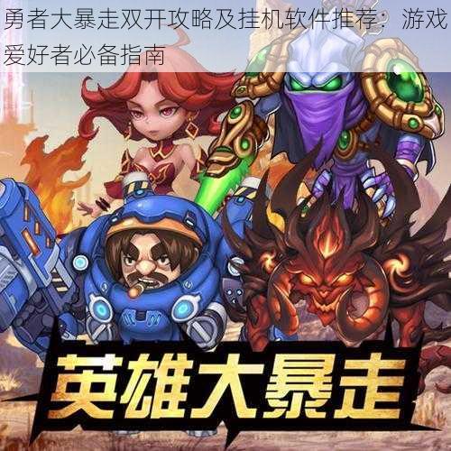 勇者大暴走双开攻略及挂机软件推荐:游戏爱好者必备指南