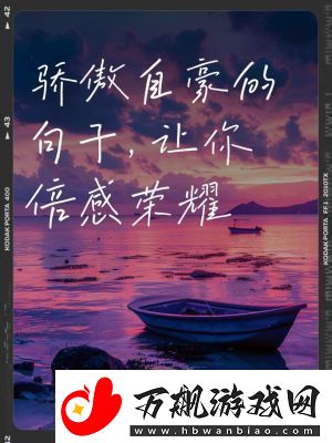日本荣光：骄傲与自豪之源