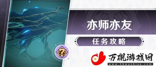 崩坏星穹铁道亦师亦友任务攻略-崩铁亦师亦友任务完成方法
