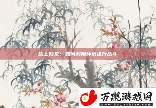 战士归来