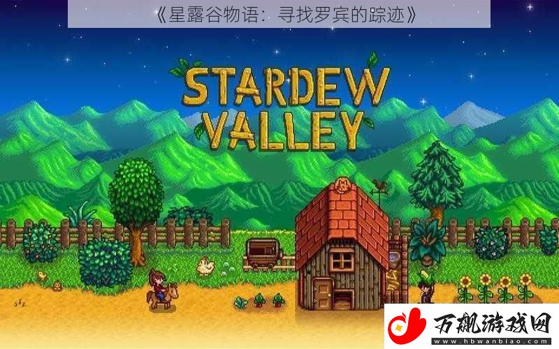 星露谷物语