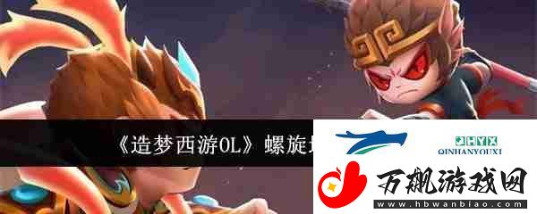 造梦西游OL螺旋地狱进入方法