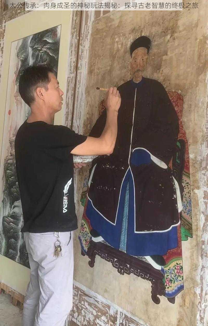 太公传承：肉身成圣的神秘玩法揭秘：探寻古老智慧的终极之旅