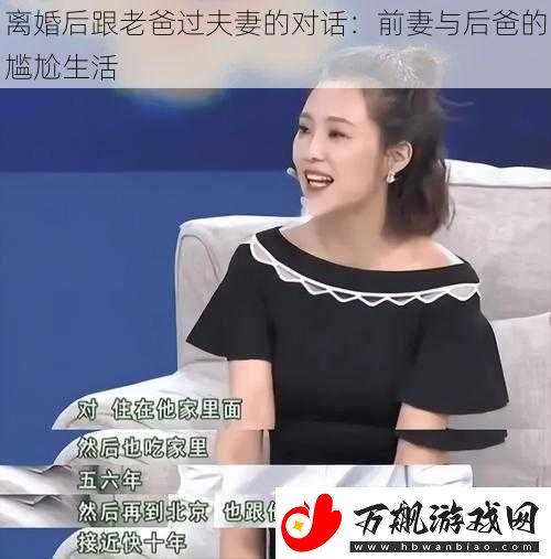 离婚后跟老爸过夫妻的对话