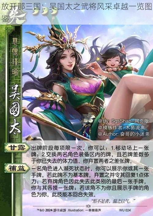 放开那三国：吴国太之武将风采卓越一览图鉴